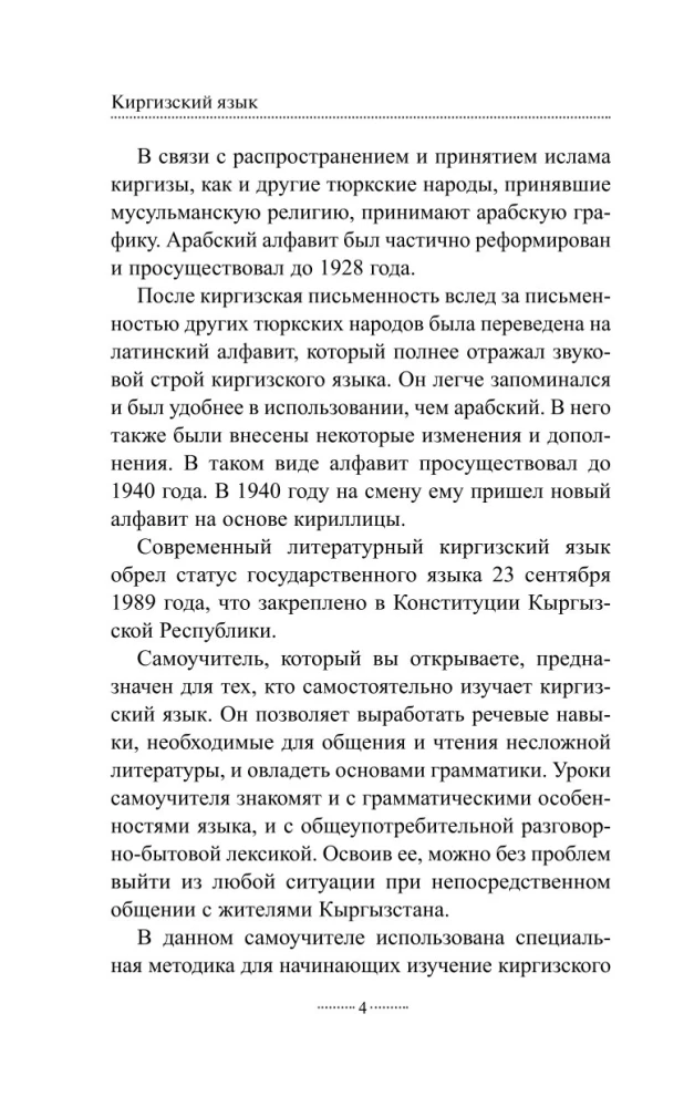 Kyrgyz Language Without a Tutor. Self-Study Guide to the Kyrgyz Language